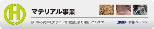マテリアル事業