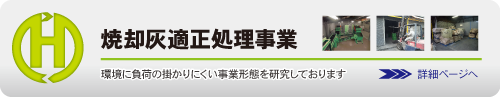 焼却灰適正処理事業