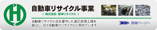 自動車リサイクル事業